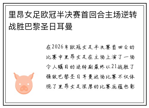 里昂女足欧冠半决赛首回合主场逆转战胜巴黎圣日耳曼 里昂女足欧冠半决赛首回合主场逆转战胜巴黎圣日耳曼