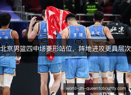 北京男篮四中场菱形站位，阵地进攻更具层次